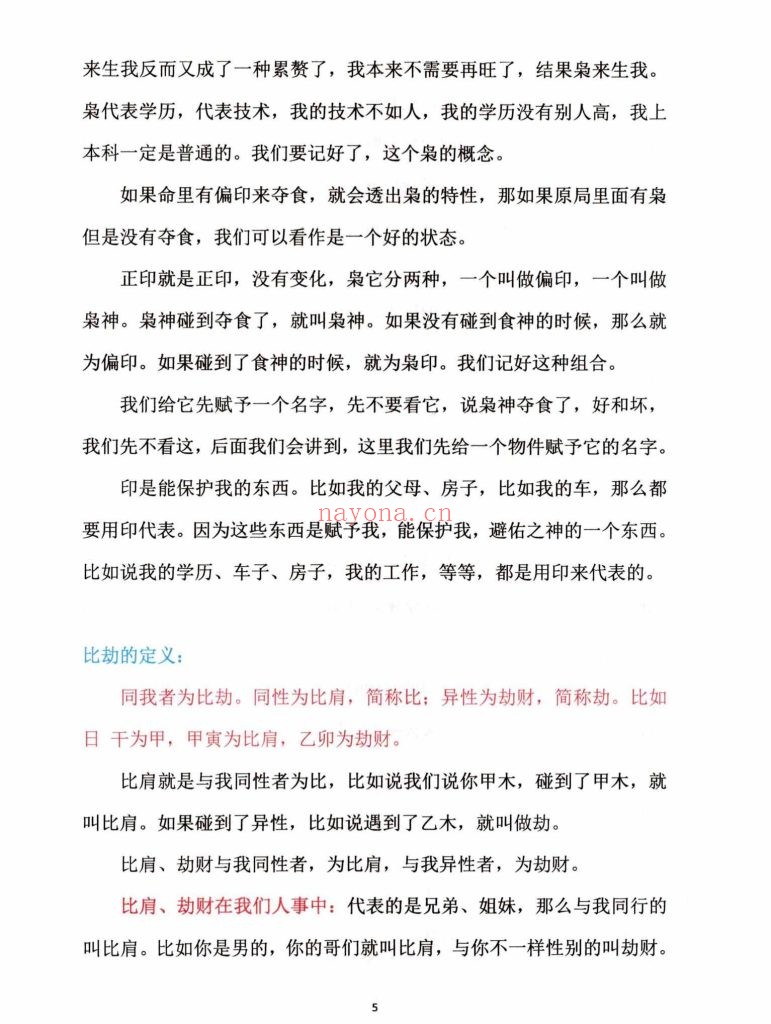 《盲派八字·十神精释》9