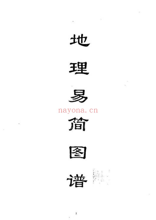 陈南湖地理易简图谱42页PDF 风水图谱秘本