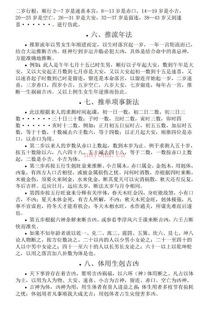 六环神算小六壬外传23页PDF 小六壬秘法