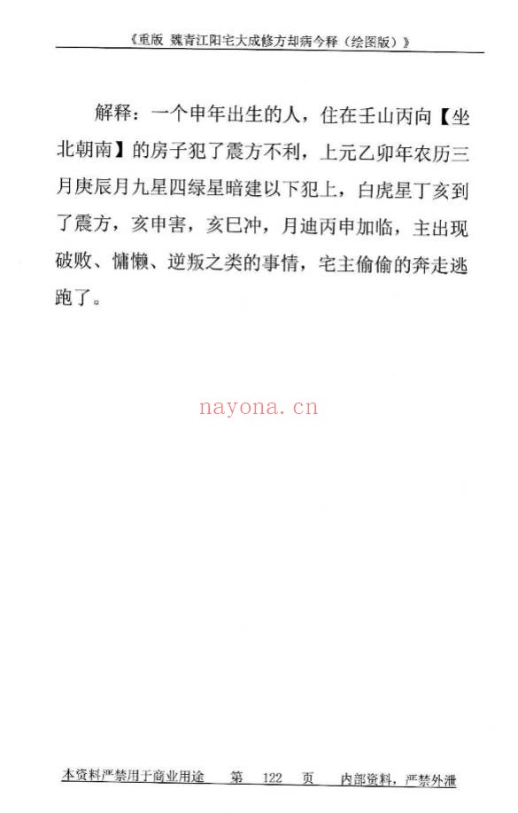 刘庆兴刘凤兴魏青江阳宅大成修方却病今释284页PDF