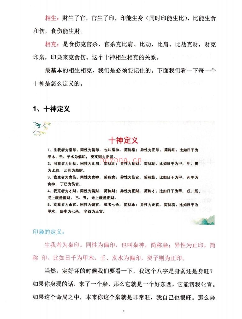 《盲派八字·十神精释》9