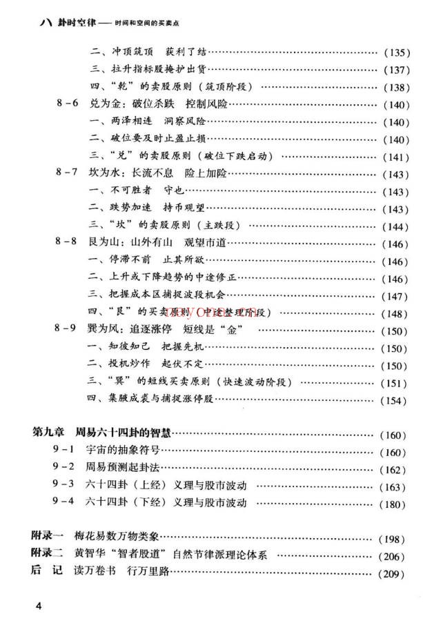 黄智华八卦时空律时间和空间的买卖点224页PDF