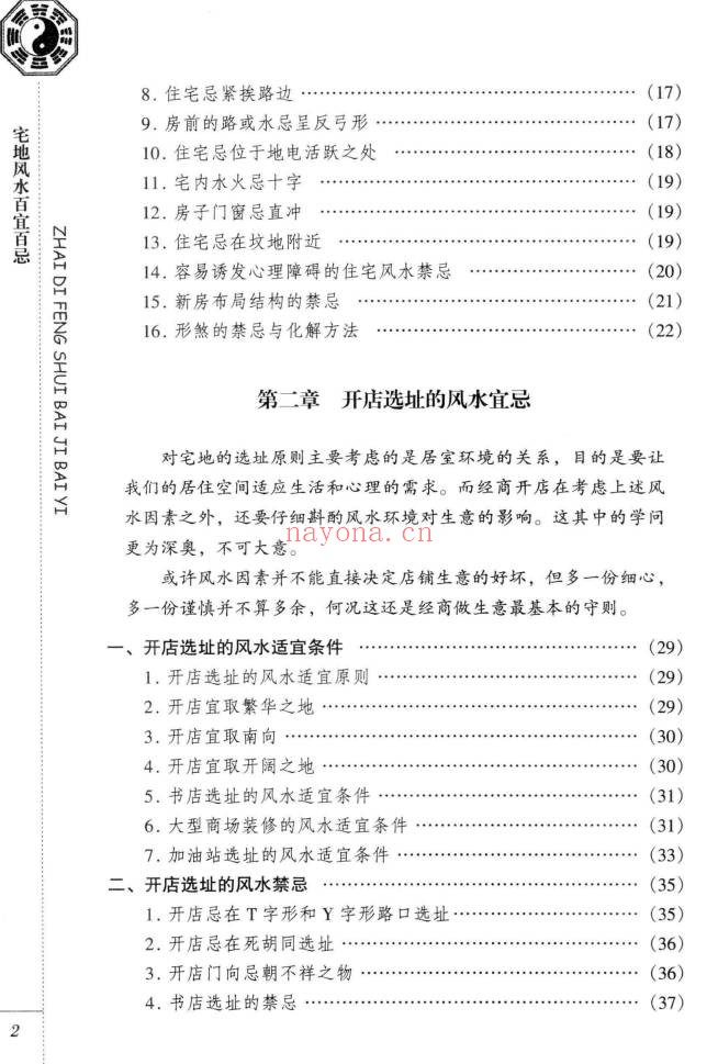 东篱子宅地风水百宜百忌222页PDF 风水教程