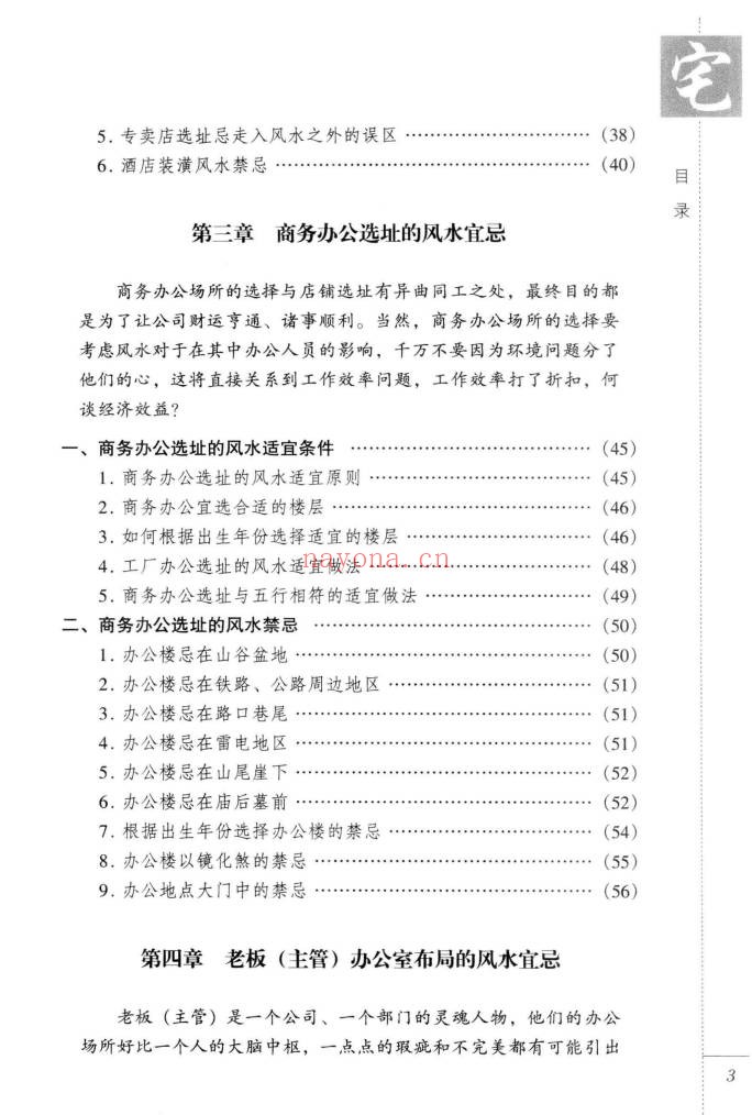 东篱子宅地风水百宜百忌222页PDF 风水教程