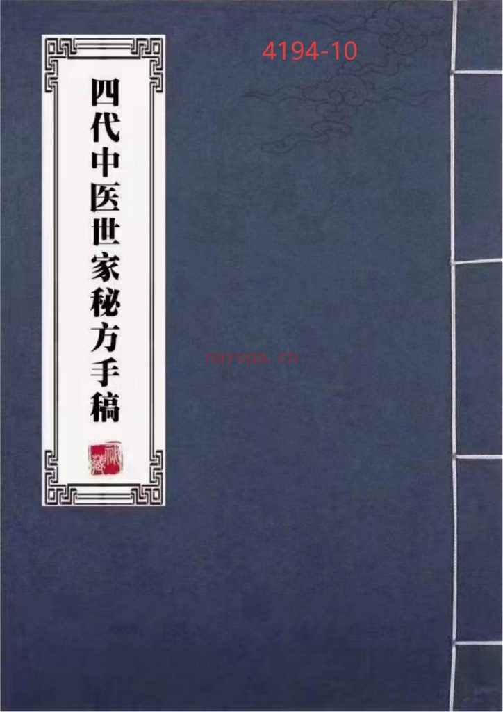《四代中医世家秘方手稿》10