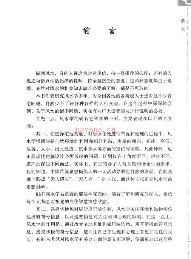 东篱子宅地风水百宜百忌222页PDF 风水教程