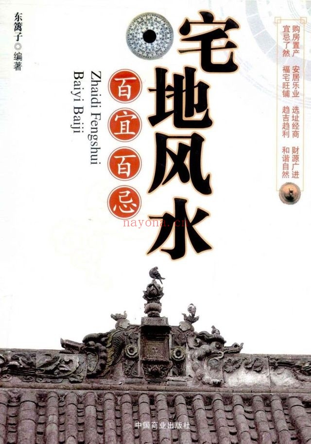 东篱子宅地风水百宜百忌222页PDF 风水教程