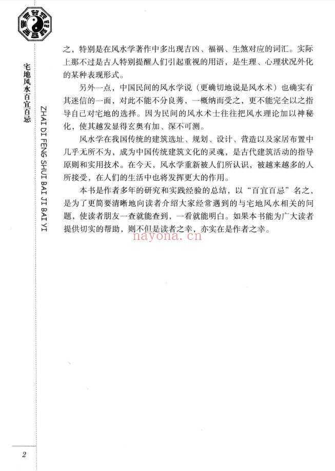 东篱子宅地风水百宜百忌222页PDF 风水教程
