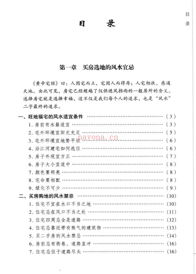 东篱子宅地风水百宜百忌222页PDF 风水教程