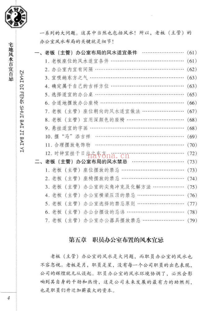 东篱子宅地风水百宜百忌222页PDF 风水教程