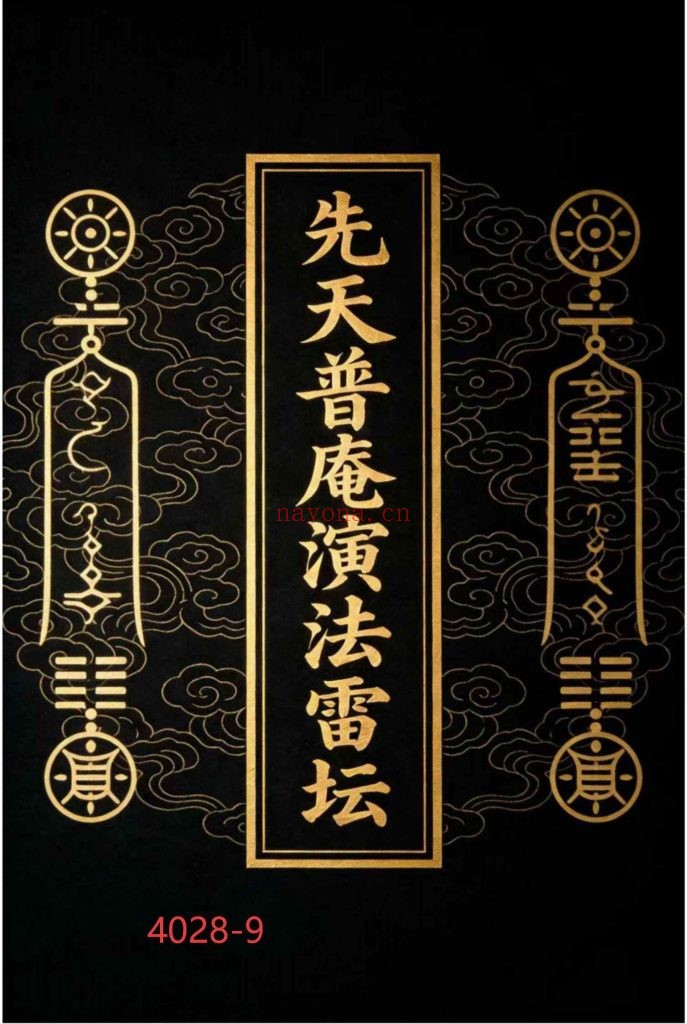 《先天普庵演法雷坛》9
