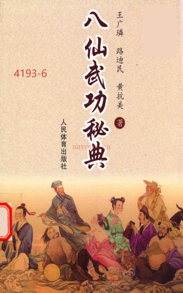 《八仙武功秘典》6