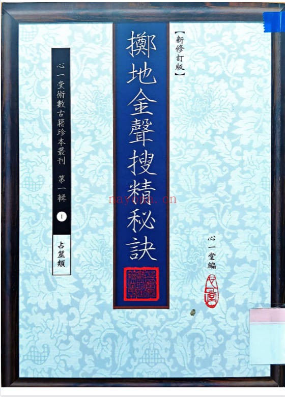 心一堂《掷地金声搜精秘诀》158页.PDF电子版 - 世有网-专业国学易学古籍资源库