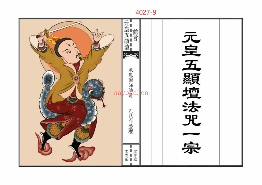 《元皇五显坛法咒一宗》9