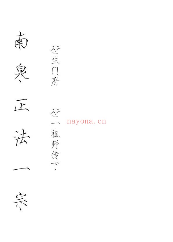 普庵南泉正法一宗32页PDF 普庵秘法