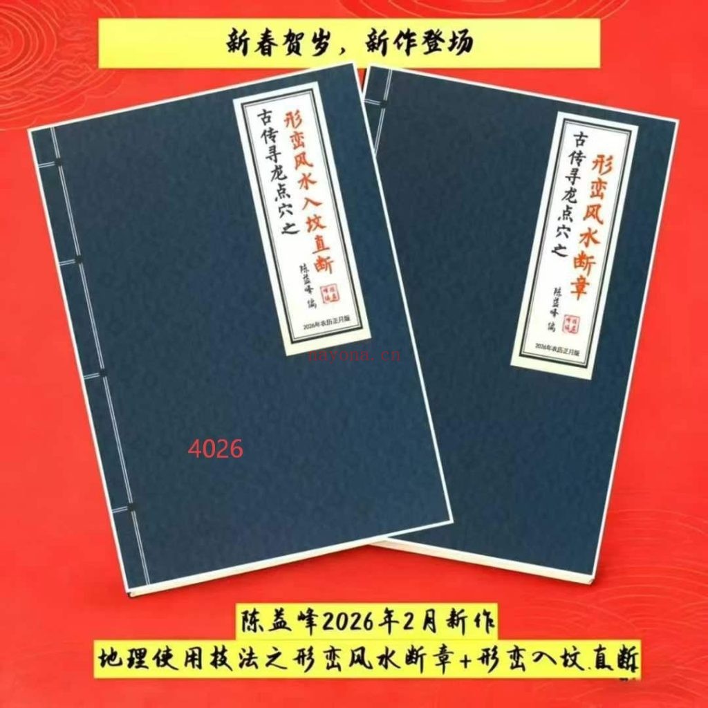 《形峦入坟直断+形峦风水断章》陈益峰2026两部