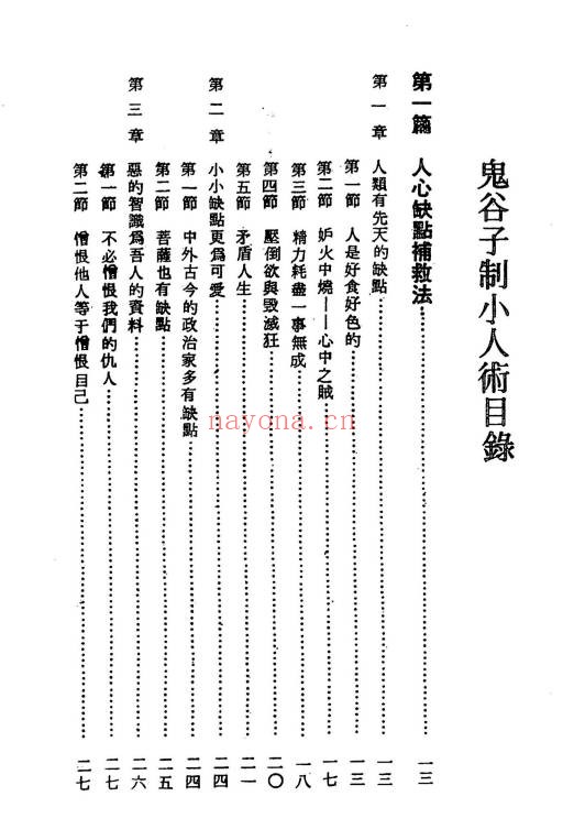 陈英略鬼谷子制小人术136页PDF 鬼谷子谋略教程