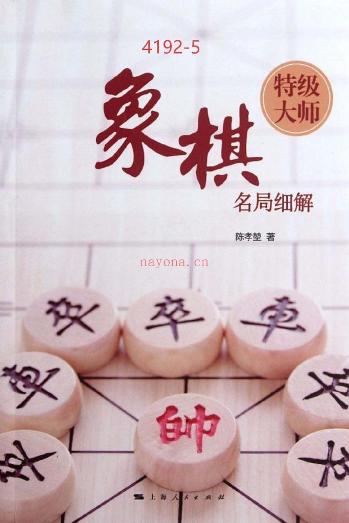 《象棋特级大师名局细解》5