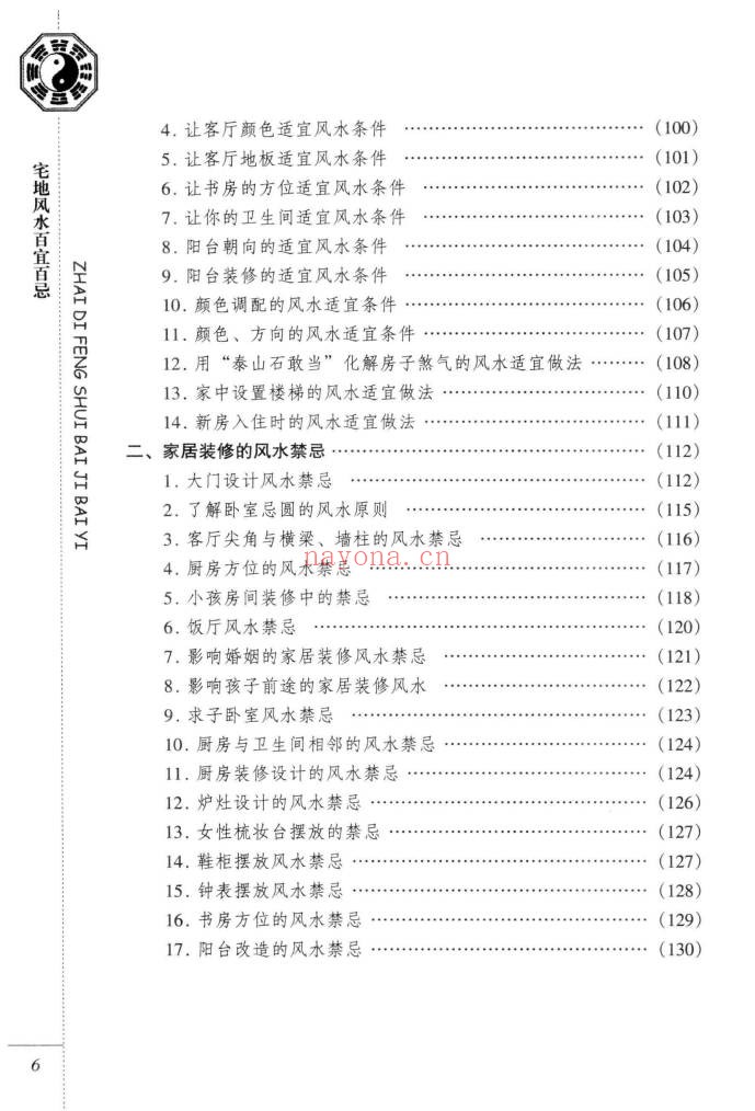 东篱子宅地风水百宜百忌222页PDF 风水教程