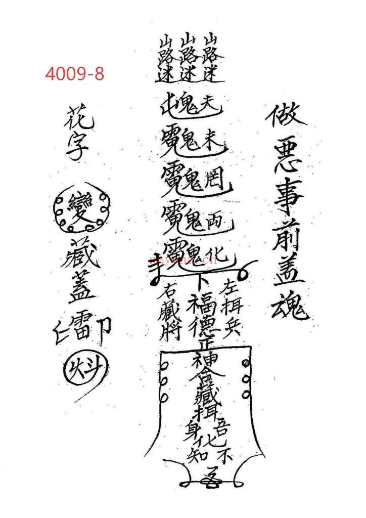 《闾山禁符》8