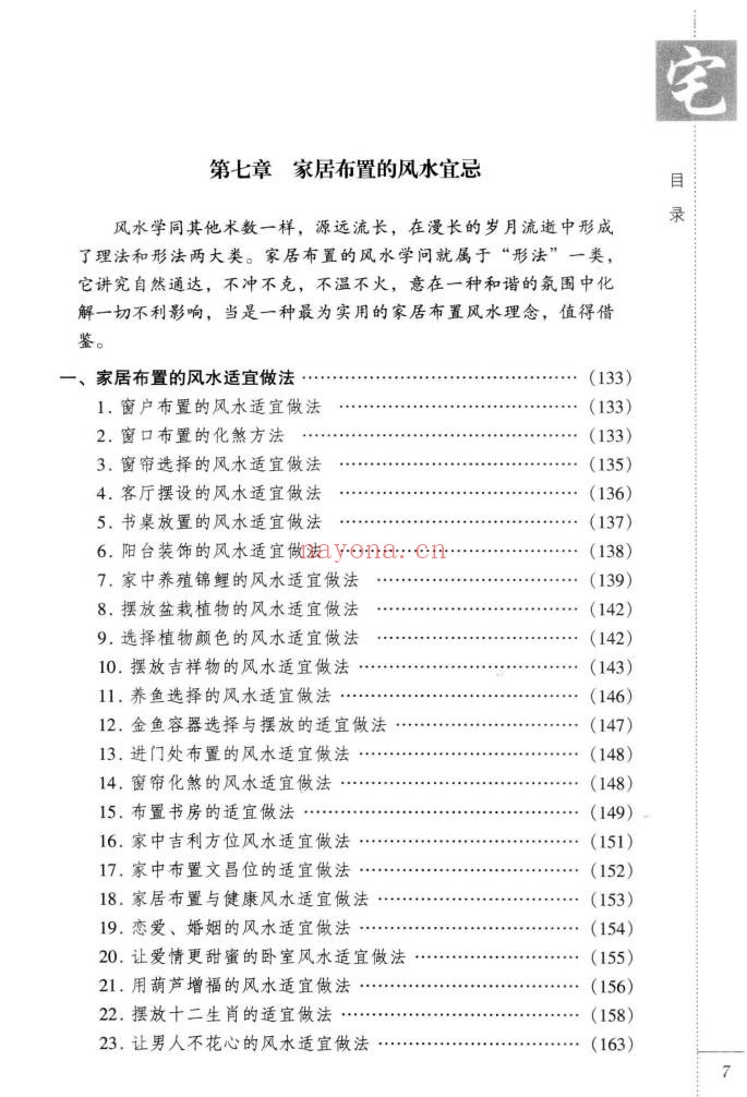 东篱子宅地风水百宜百忌222页PDF 风水教程