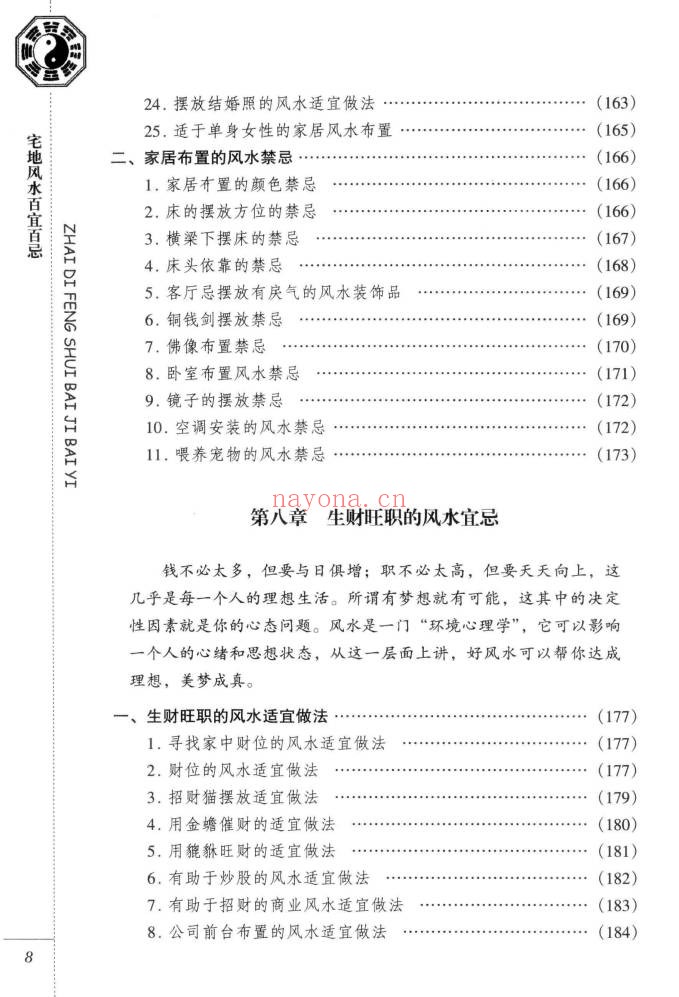 东篱子宅地风水百宜百忌222页PDF 风水教程