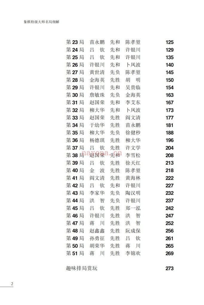 《象棋特级大师名局细解》5