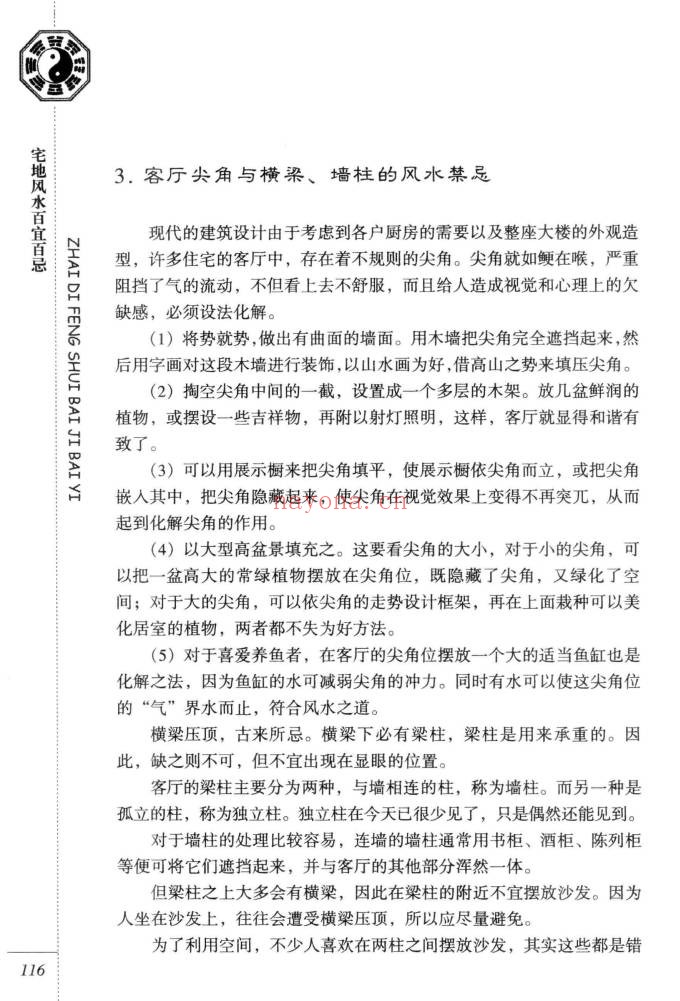东篱子宅地风水百宜百忌222页PDF 风水教程