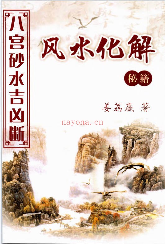 姜荔赢八宫砂水吉凶断186页PDF 风水化解秘籍