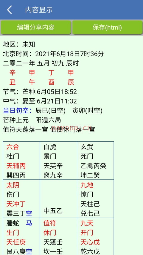 手机奇门遁甲（V1.87安卓版）手机必备工具 - 世有网-专业国学易学古籍资源库