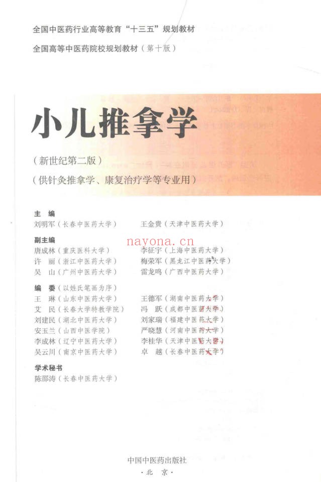 小儿推拿学160页PDF 儿童推拿手法教程