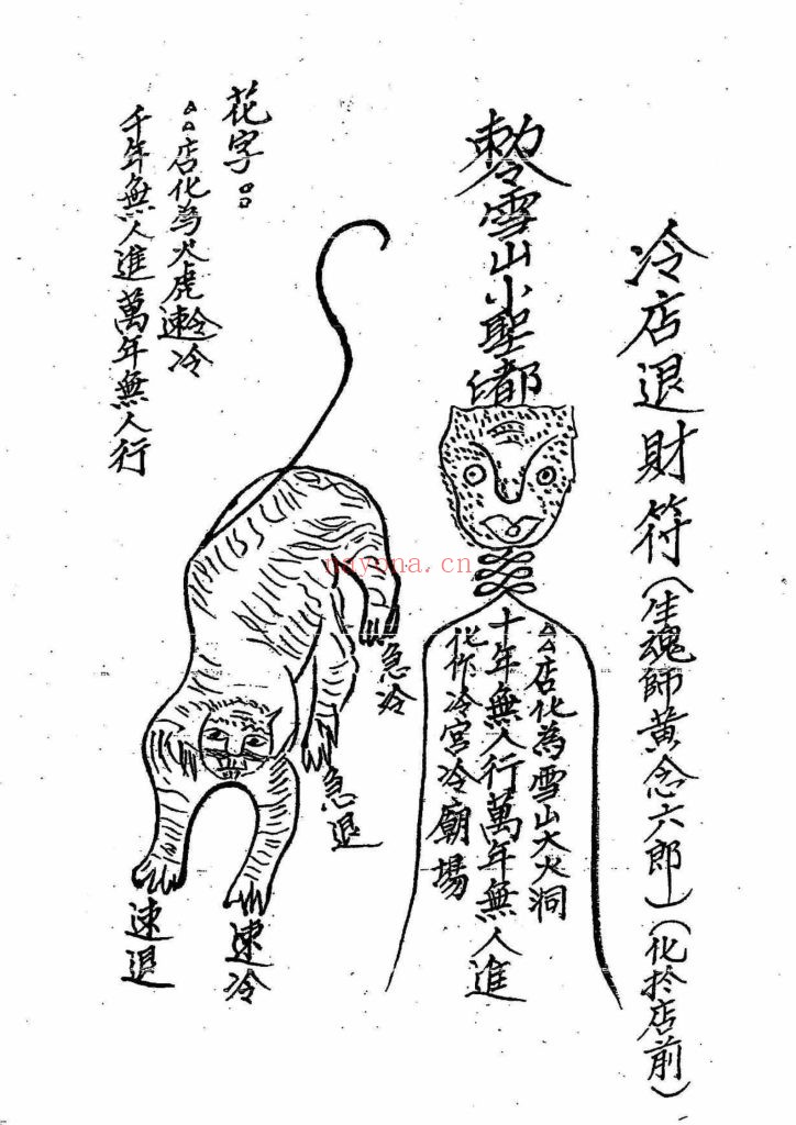 《闾山禁符》8