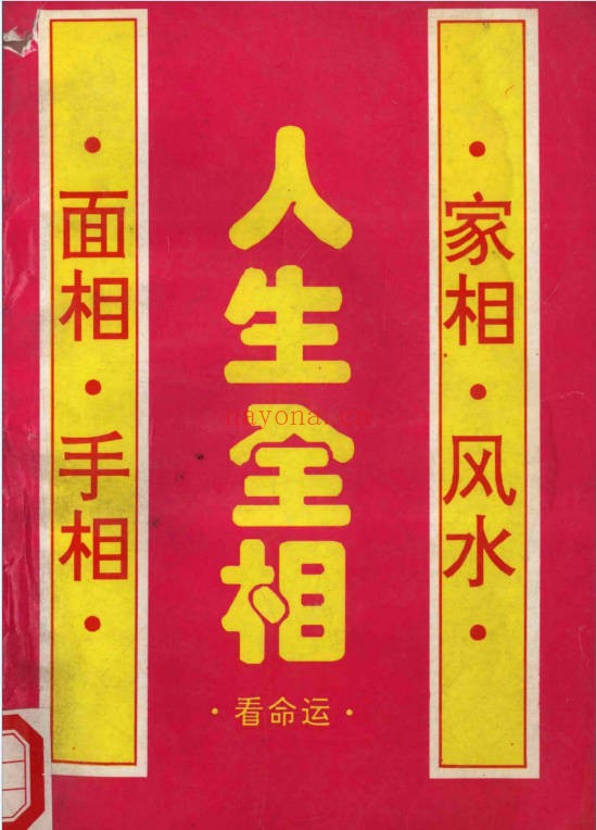 人生全相看命运187页PDF 命运解析教程