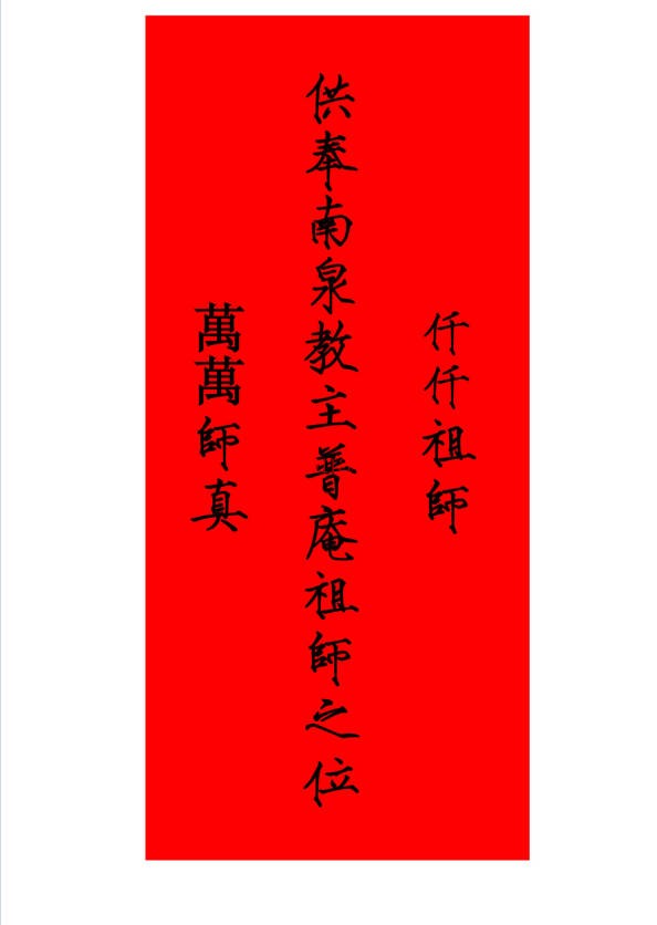 普庵南泉正法一宗32页PDF 普庵秘法
