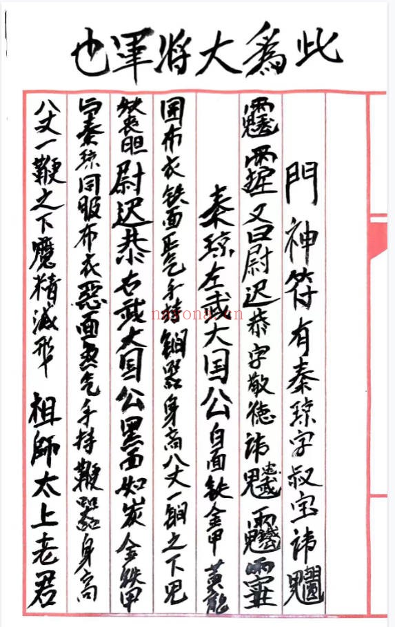 民间手抄本门神镇宅符法门神符秘二道9页PDF