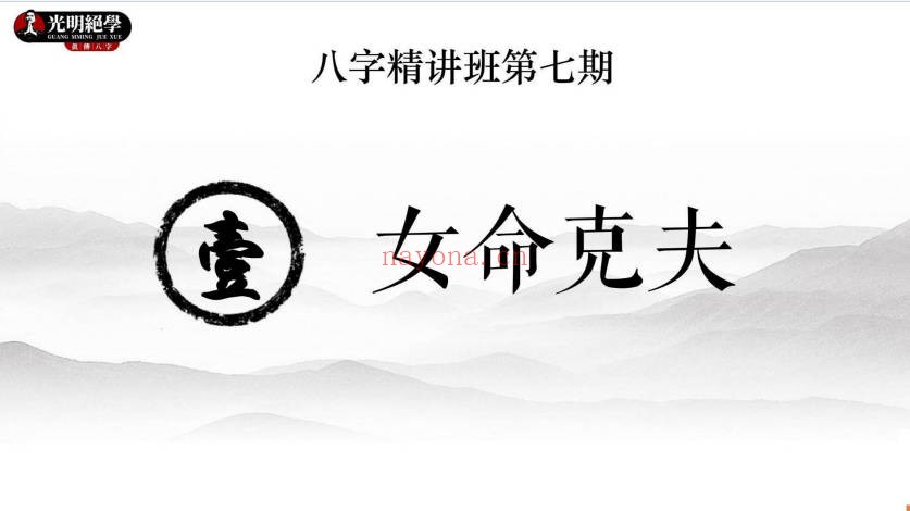 夏光明八字精讲班旺夫克夫67页PDF 命理教程
