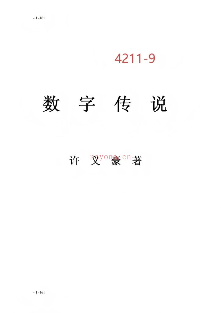 《数字传说》9
