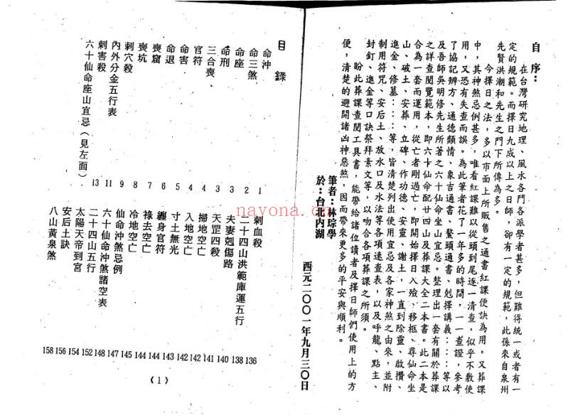林琮学六十仙命配二十四山314页PDF 阴宅择日