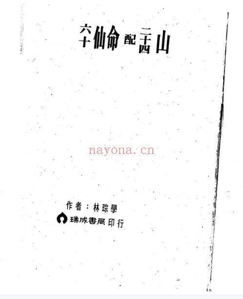 林琮学六十仙命配二十四山314页PDF 阴宅择日