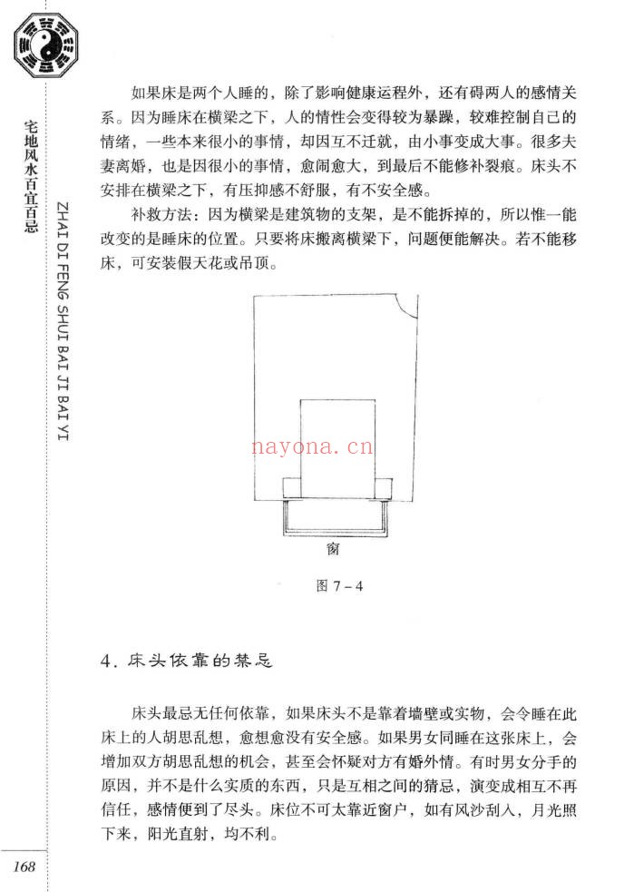 东篱子宅地风水百宜百忌222页PDF 风水教程