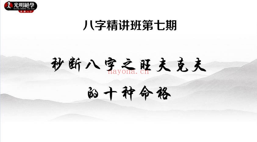 夏光明八字精讲班旺夫克夫67页PDF 命理教程