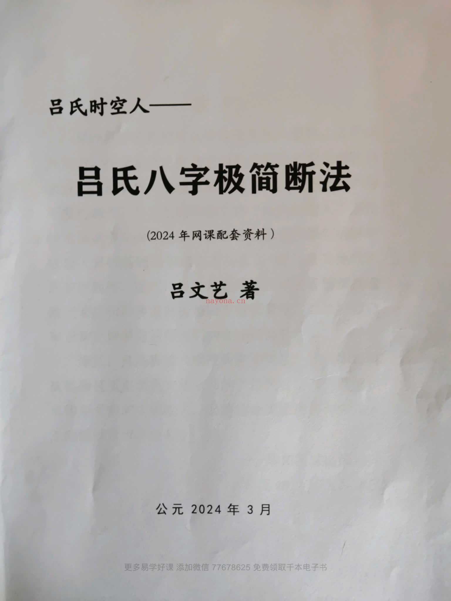 《吕文艺吕氏八字极简断法》视频2集