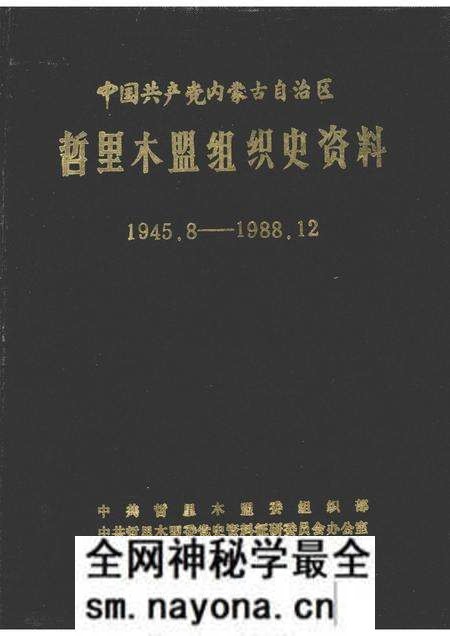 1989-中国共产党内蒙古自治区哲里木盟组织史资料 1945.8-1988.12.pdf电子版_内蒙古志预览图 1989-中国共产党内蒙古自治区哲里木盟组织史资料 1945.8-1988.12.pdf电子版_内蒙古志预览图