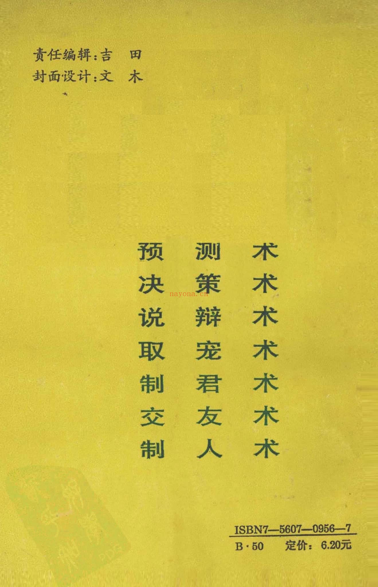《鬼谷子奥义解说 预测术决策术说辩术_郑杰文1》PDF电子书（327页）