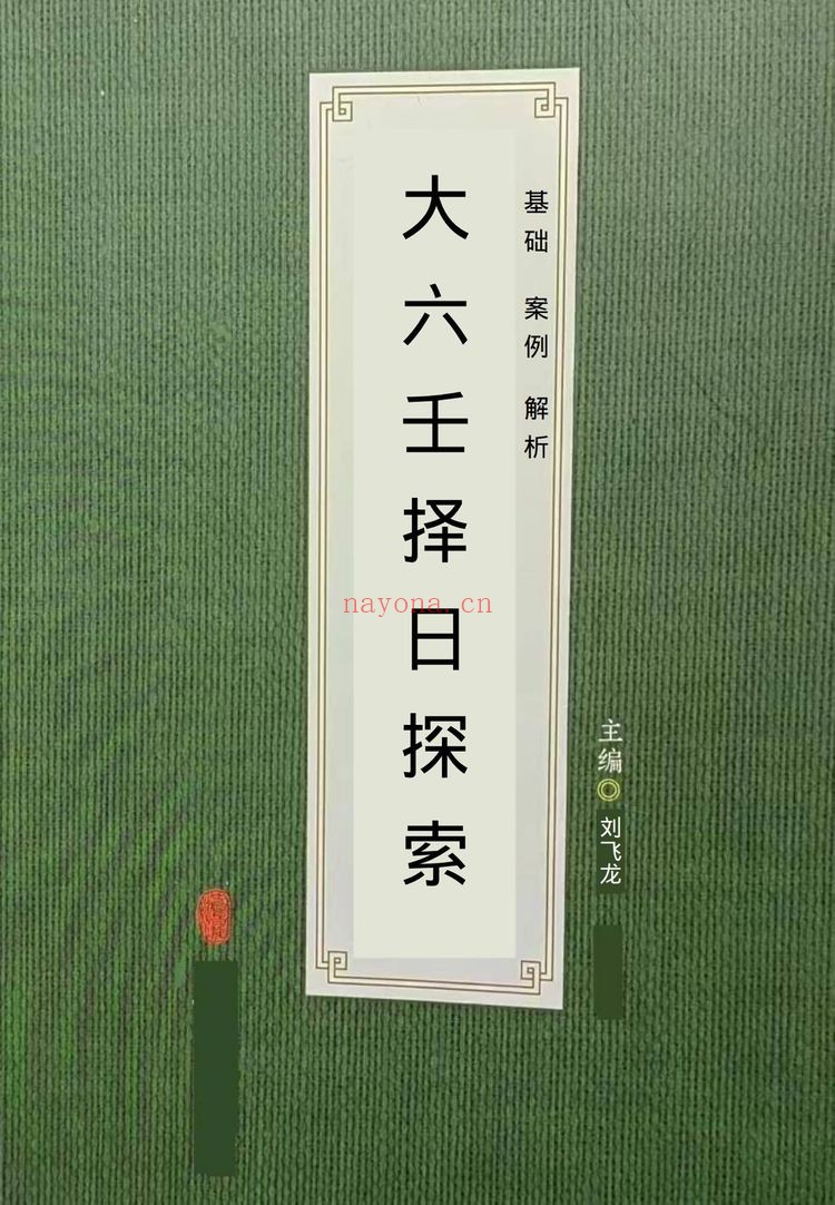 《大六壬择日探索》PDF电子书（398页）