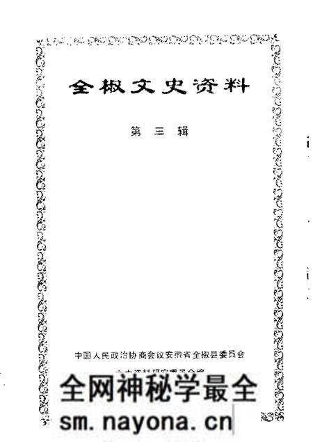 1988版全椒文史资料 第3辑.pdf电子版_安徽省志预览图1 1988版全椒文史资料 第3辑.pdf电子版_安徽省志预览图1