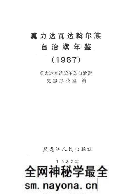 1988-莫力达瓦达斡尔族自治旗年鉴 1987.pdf电子版_内蒙古志预览图1 1988-莫力达瓦达斡尔族自治旗年鉴 1987.pdf电子版_内蒙古志预览图1