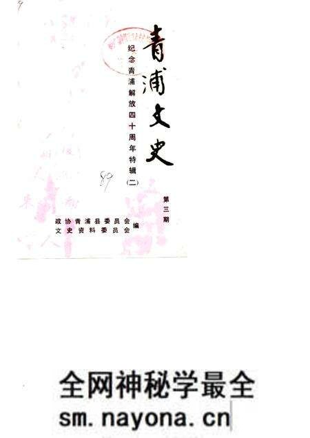 1989-青浦文史 第3辑 纪念青浦解放四十周年特辑 2.pdf电子版_上海市志预览图 1989-青浦文史 第3辑 纪念青浦解放四十周年特辑 2.pdf电子版_上海市志预览图