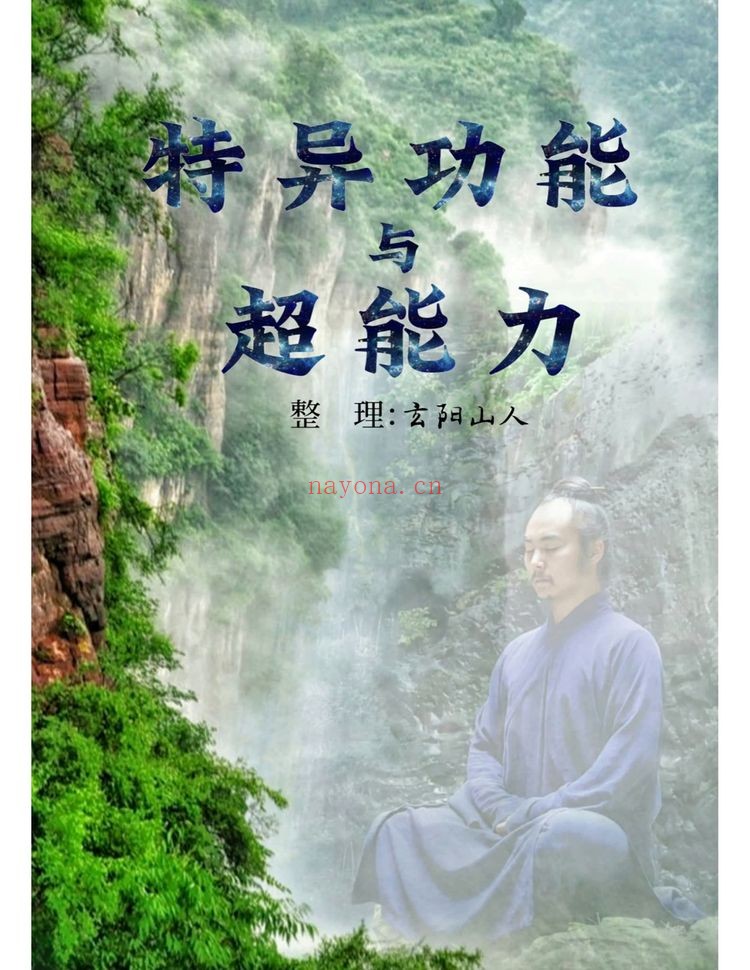 《特异功能与超能力》PDF电子书（174页）
