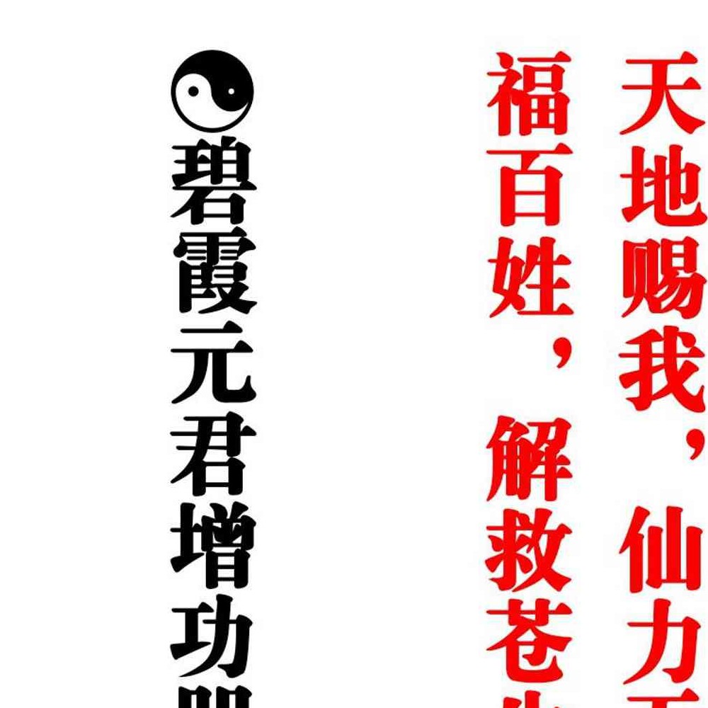 泰山碧霞元君法.pdf  43页